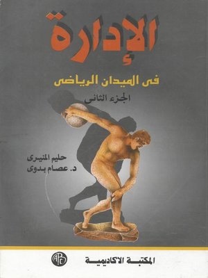 cover image of الإداره فى الميدان الرياضى ( الحزء الثانى )